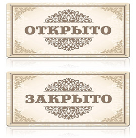 Табличка Открыто Закрыто Винтажная